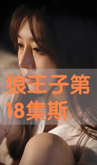 狼王子在线观看18,18岁青春冒险之旅 第1张 狼王子在线观看18,18岁青春冒险之旅 第1张
